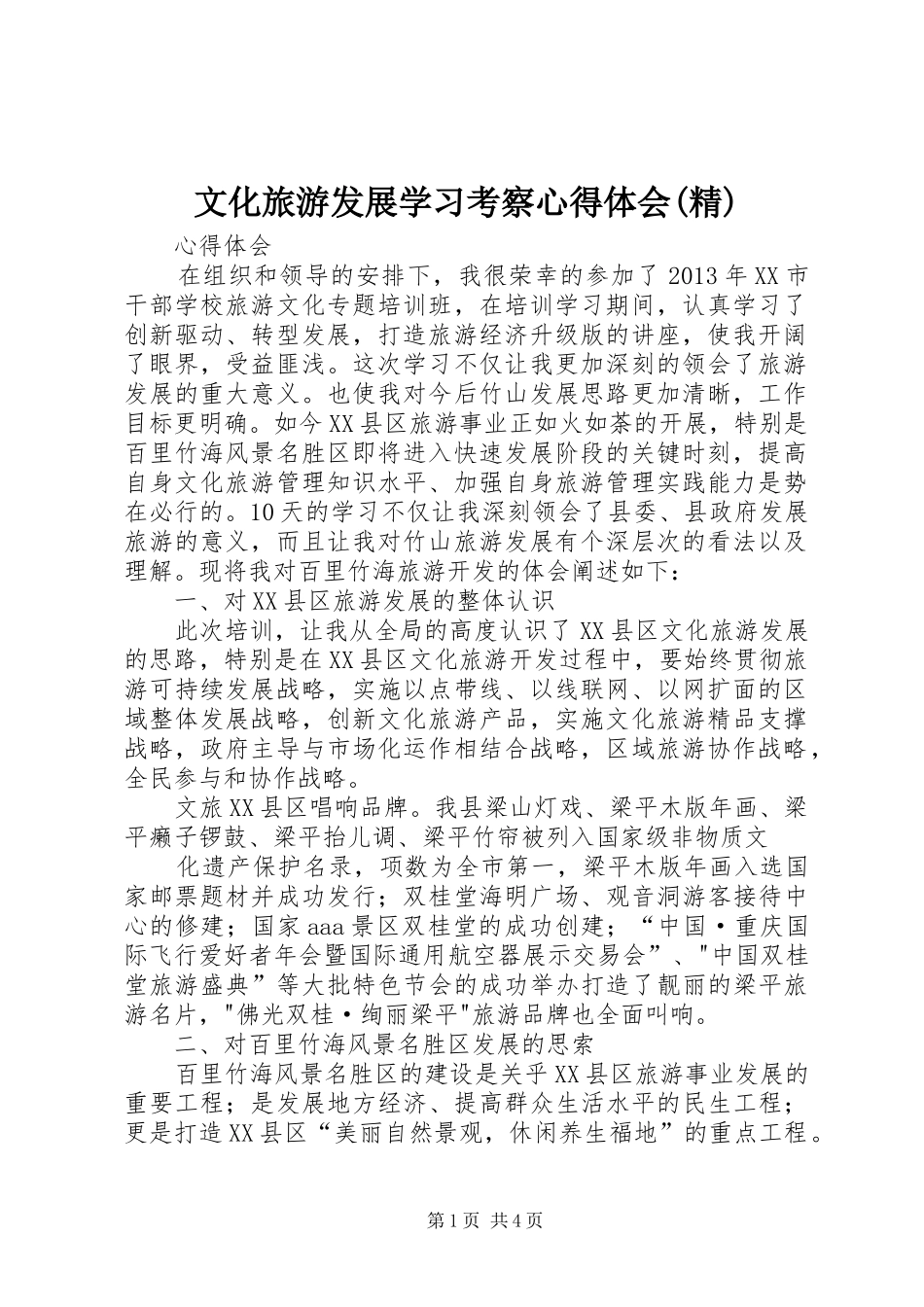 文化旅游发展学习考察心得体会(精)_第1页
