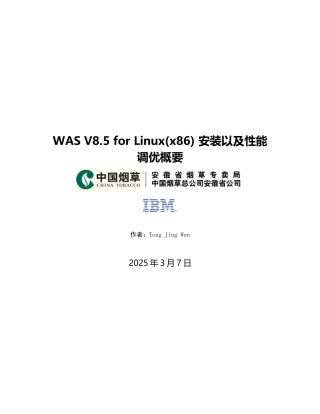 x86)安装及性能调优案例——安徽烟草,39页