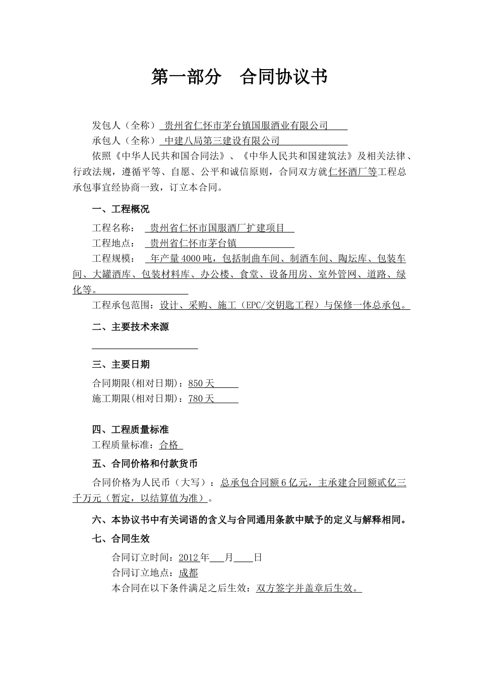 酒厂EPC总承包合同范本(定稿)_第2页