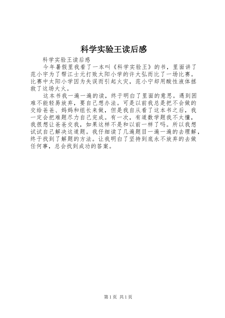 科学实验王读后感_第1页