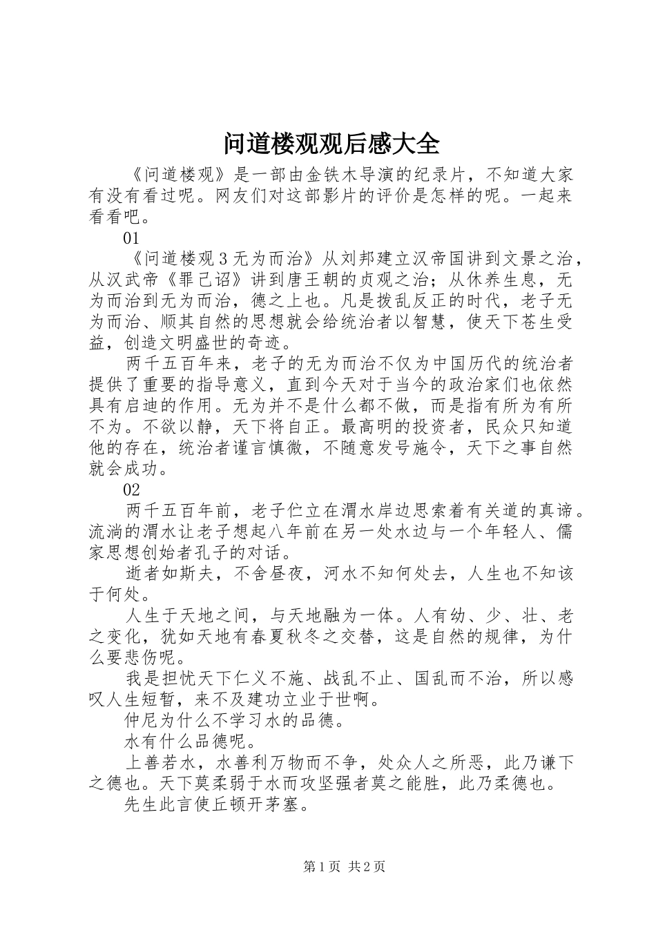 问道楼观观后感大全_第1页