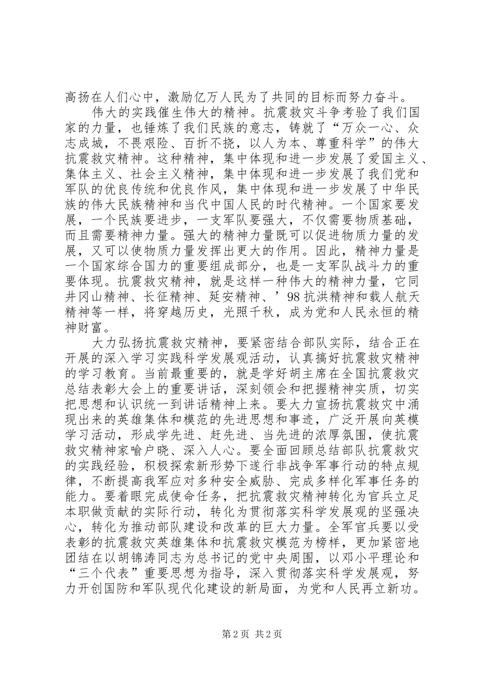 学习抗震救灾精神心得：大力弘扬抗震救灾精神_第2页