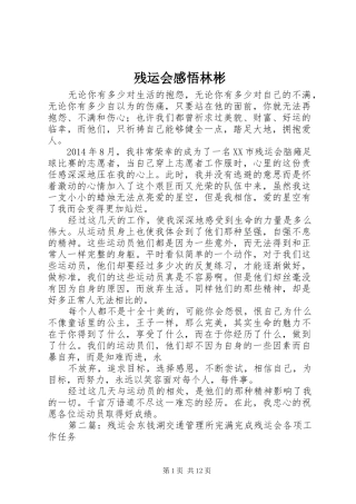 残运会感悟林彬