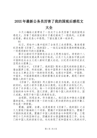 20XX年最新公务员厉害了我的国观后感范文大全