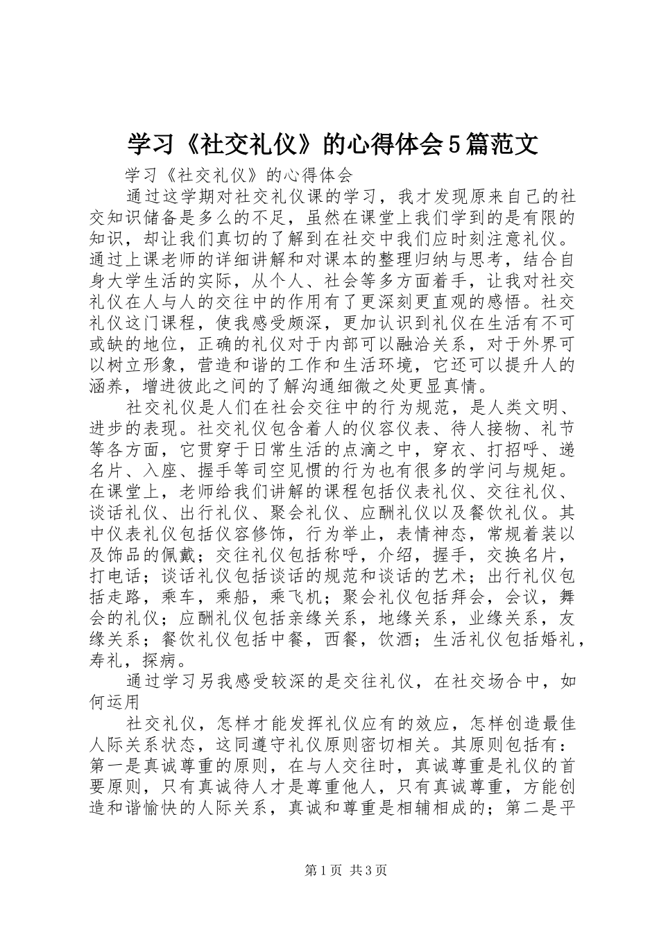 学习《社交礼仪》的心得体会5篇范文_第1页