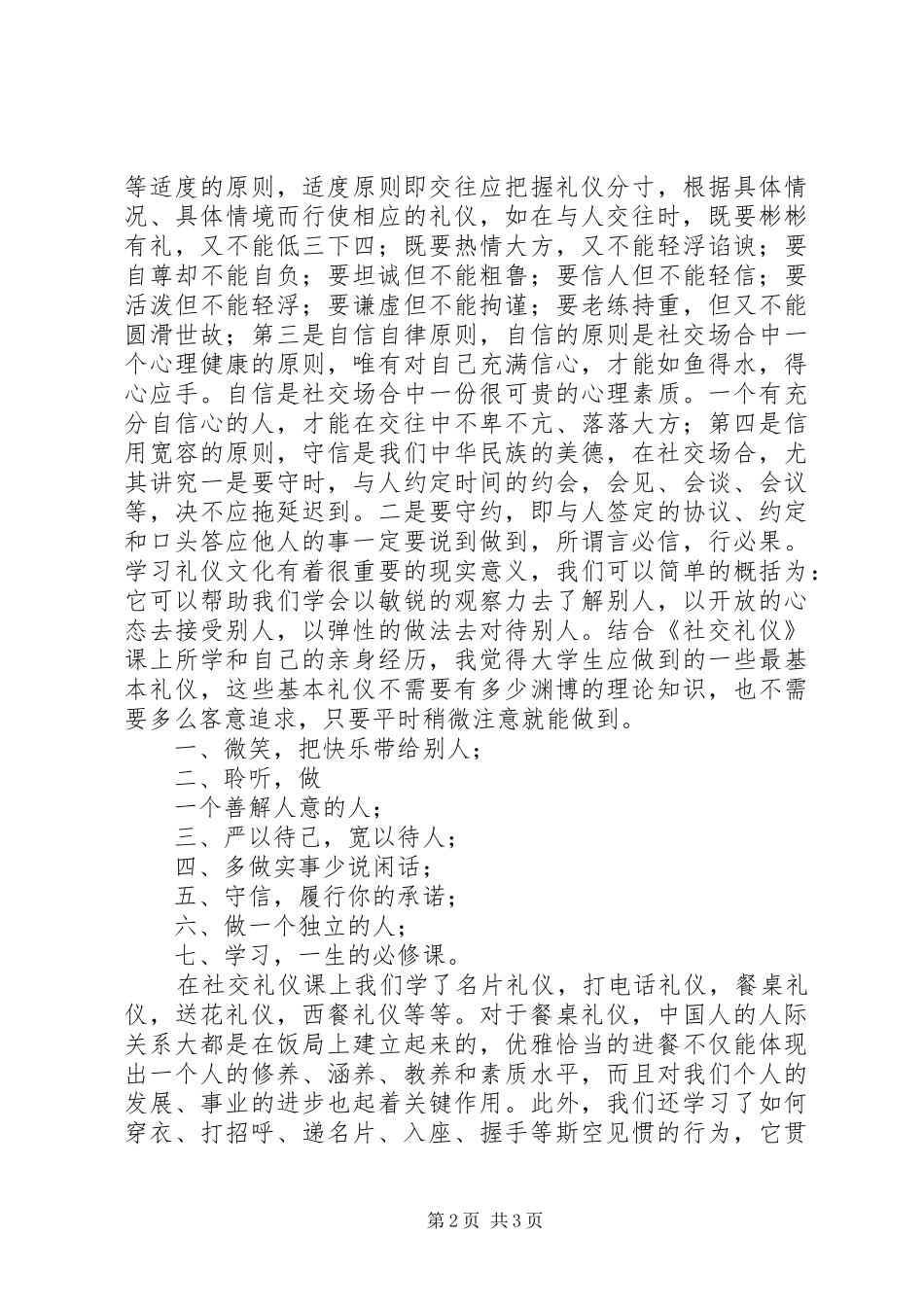 学习《社交礼仪》的心得体会5篇范文_第2页