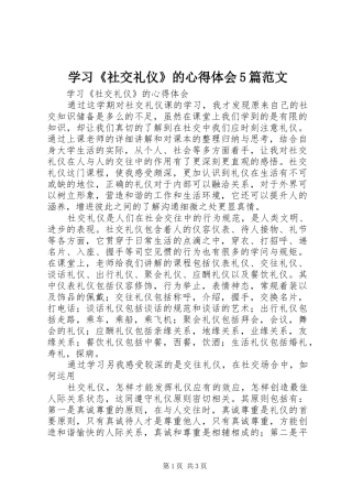 学习《社交礼仪》的心得体会5篇范文
