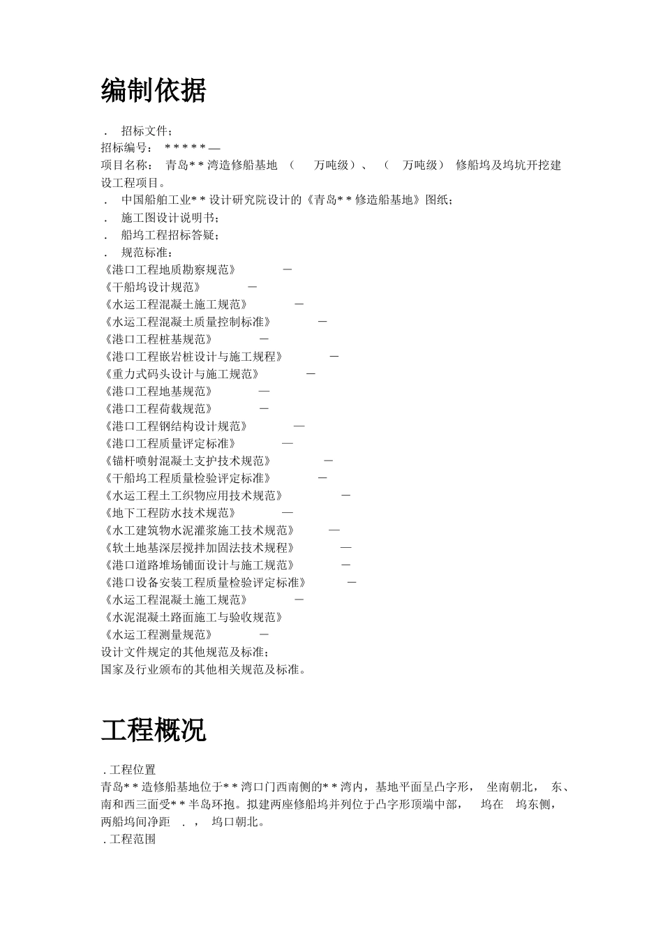 青岛某造修船基地##船坞工程施工组织设计_第2页