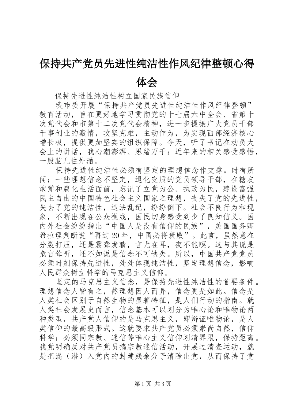 保持共产党员先进性纯洁性作风纪律整顿心得体会_第1页