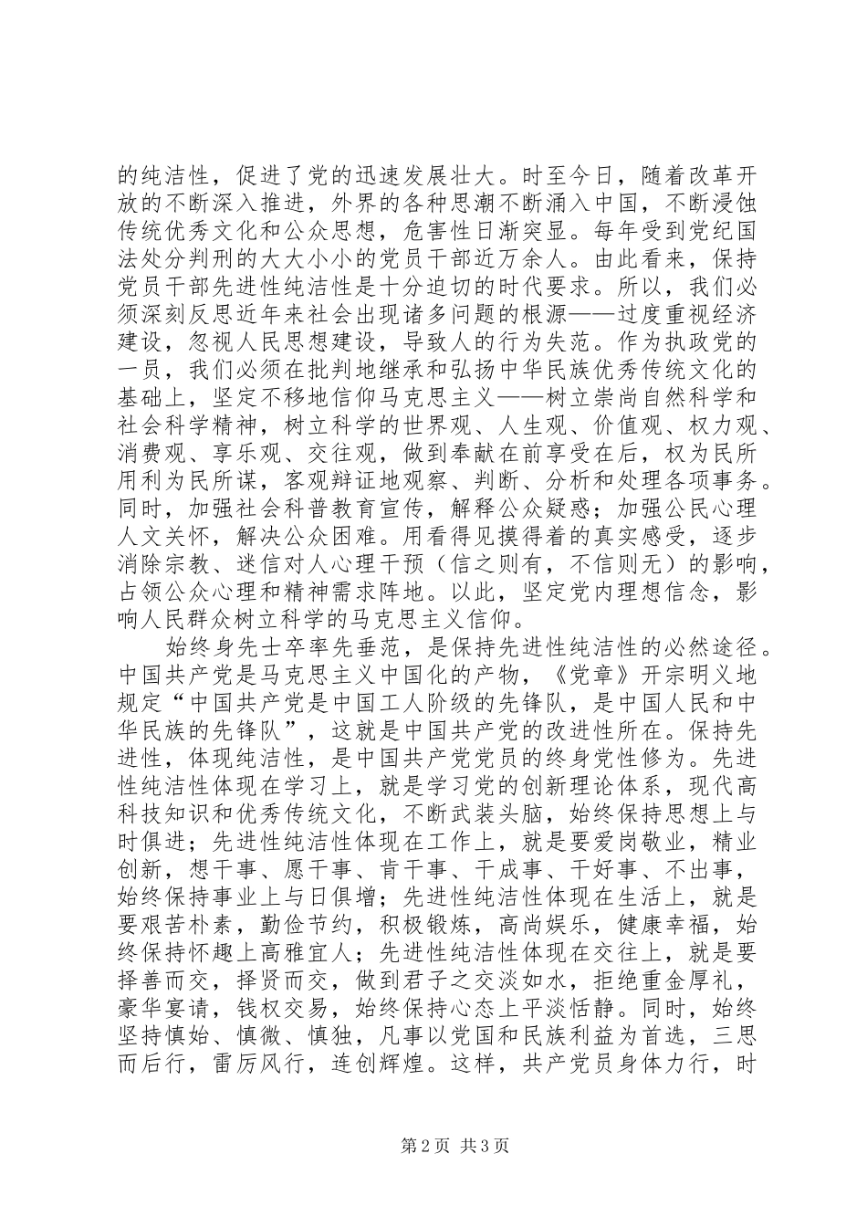 保持共产党员先进性纯洁性作风纪律整顿心得体会_第2页