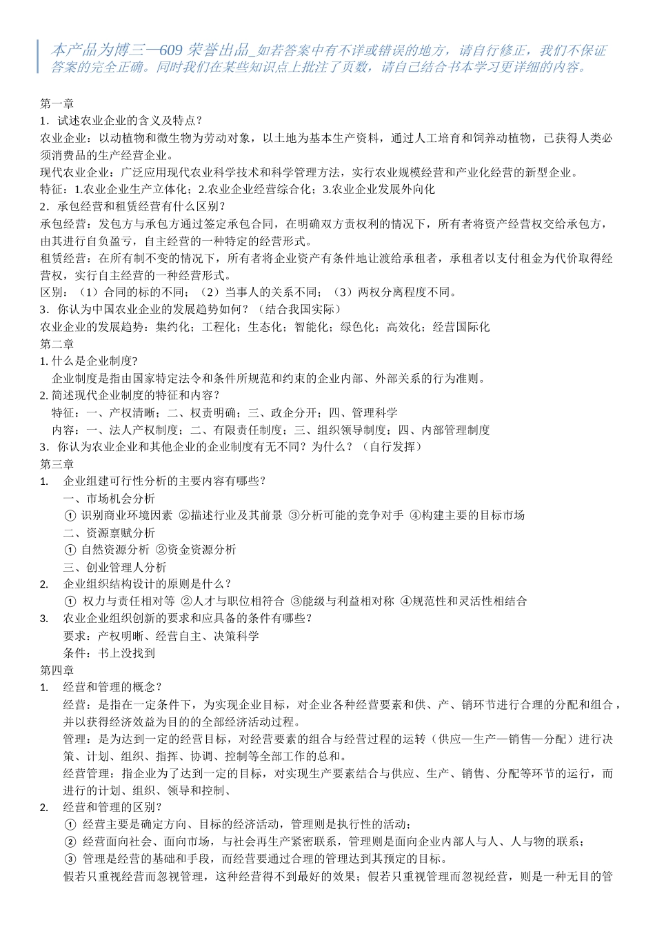 农业企业管理重点_第1页