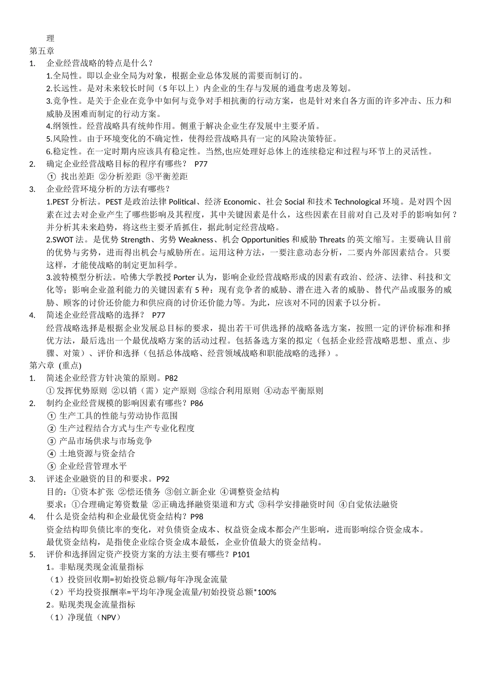 农业企业管理重点_第2页