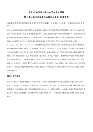 浙大09春学期《电力电子技术》课程第二章功率半导体器件的驱动