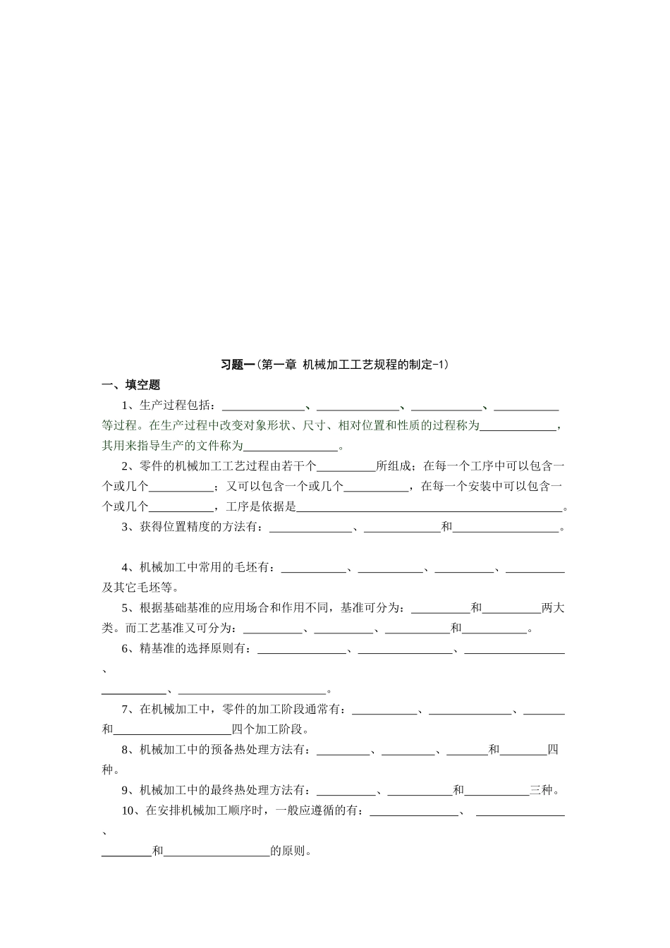 机械加工工艺规程的制定练习题_第1页