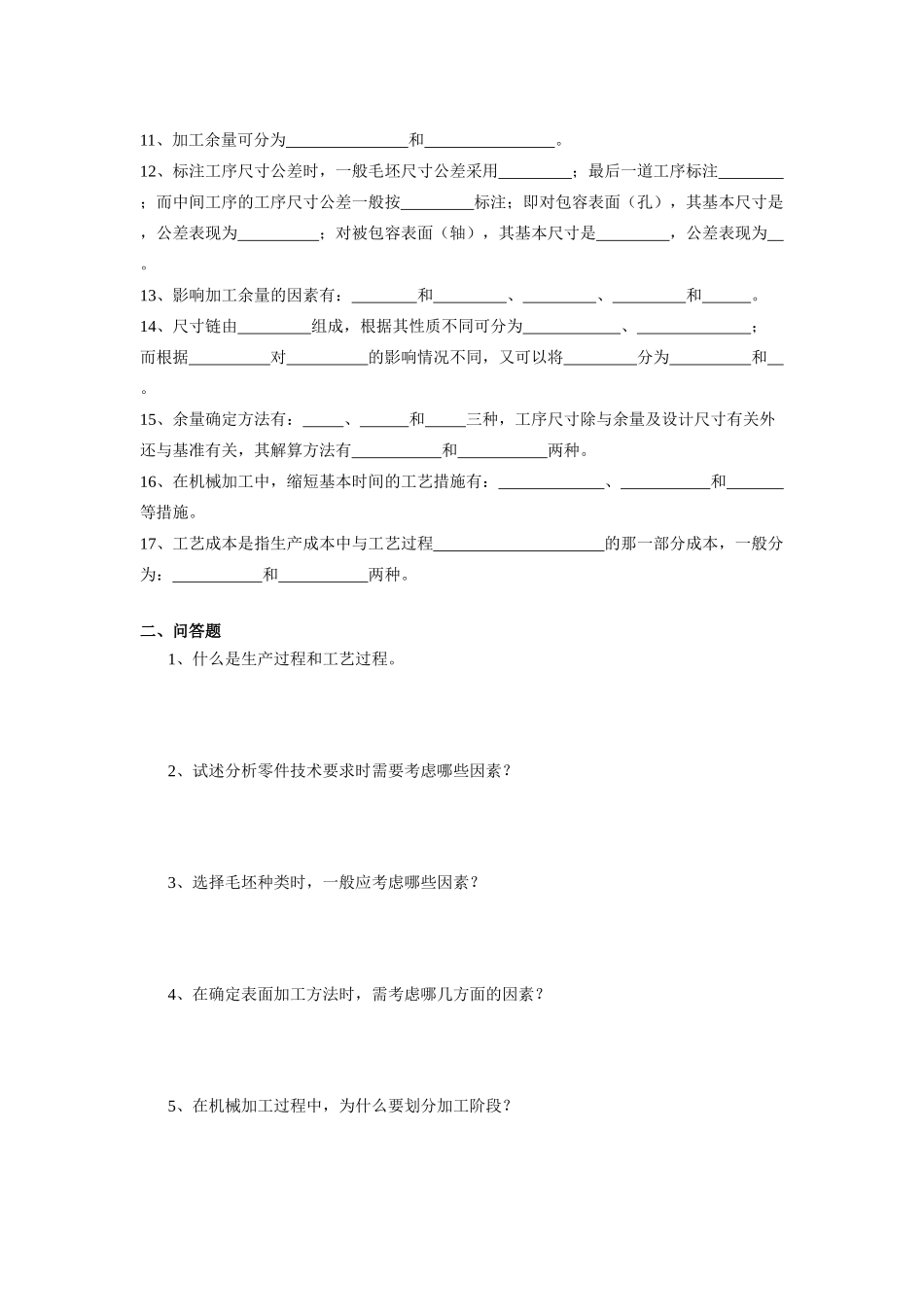 机械加工工艺规程的制定练习题_第2页