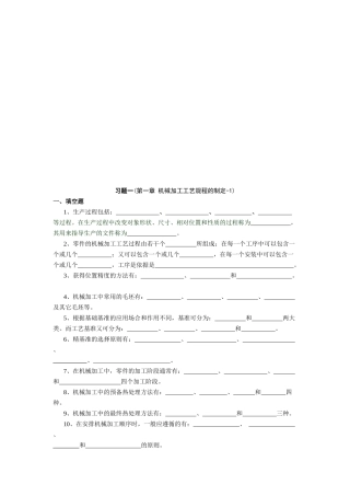 机械加工工艺规程的制定练习题