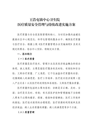 某卫生院医疗质量安全管理与持续改进实施方案