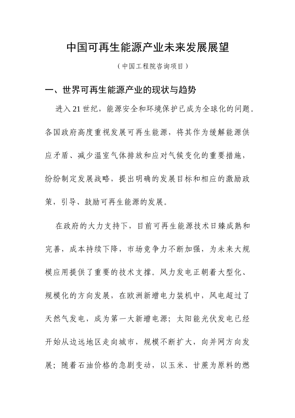 中国可再生能源产业未来发展目标和展望_第1页