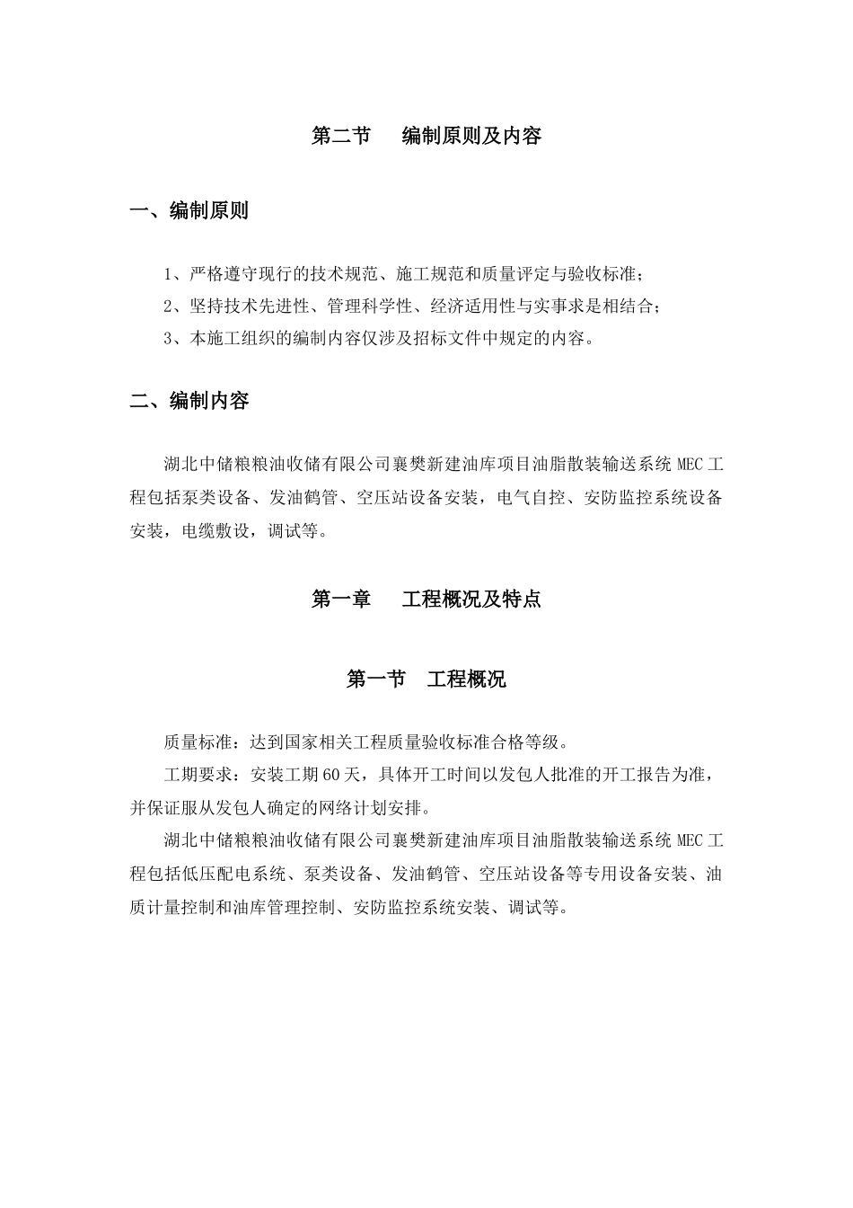 油脂散装输送系统MEC工程施工组织设计_第2页