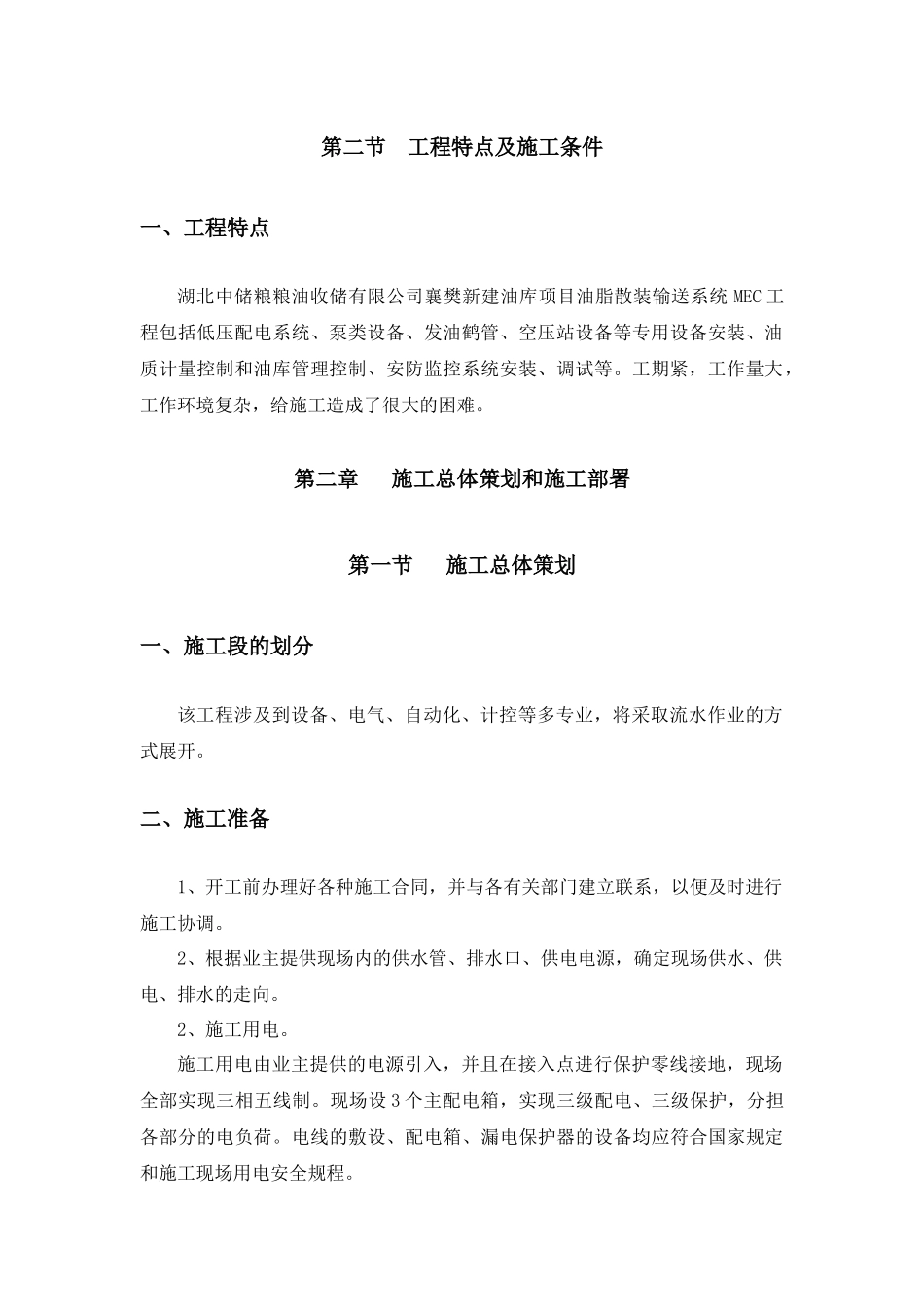 油脂散装输送系统MEC工程施工组织设计_第3页