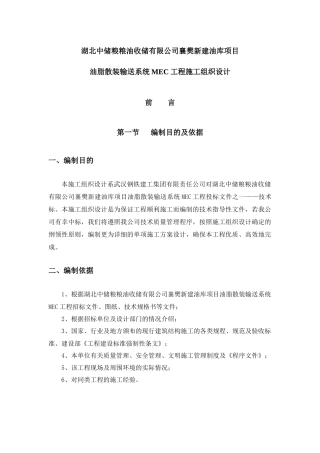 油脂散装输送系统MEC工程施工组织设计