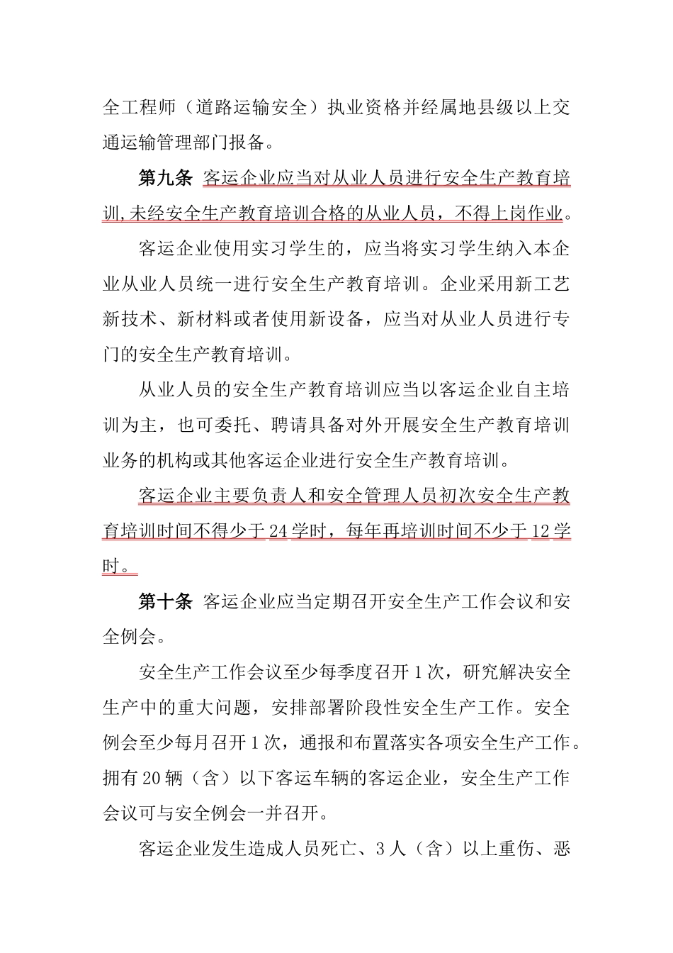 道路旅客运输企业安全管理规范_第3页