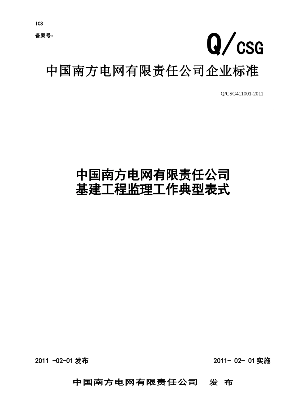 某公司基建工程监理工作典型表式(DOCX 117页)_第1页