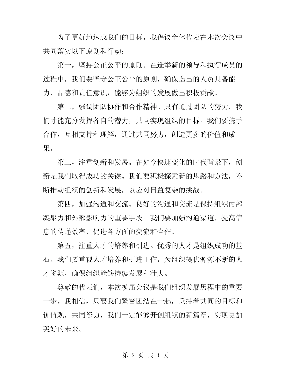 2024年换届会议主持词标准版本_第2页