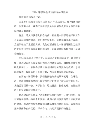 2024年换届会议主持词标准版本