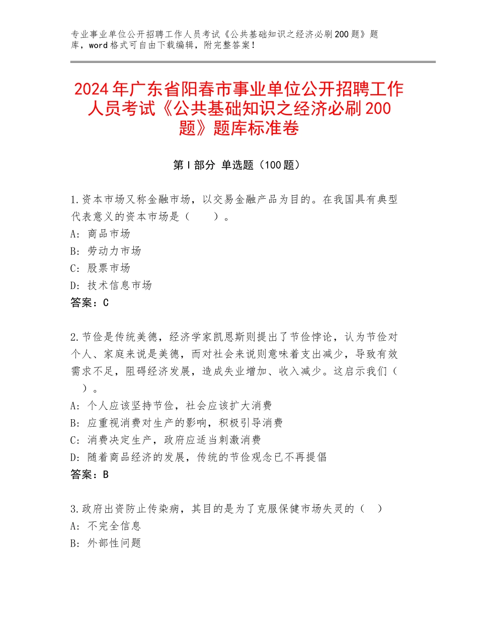 2024年广东省阳春市事业单位公开招聘工作人员考试《公共基础知识之经济必刷200题》题库标准卷_第1页