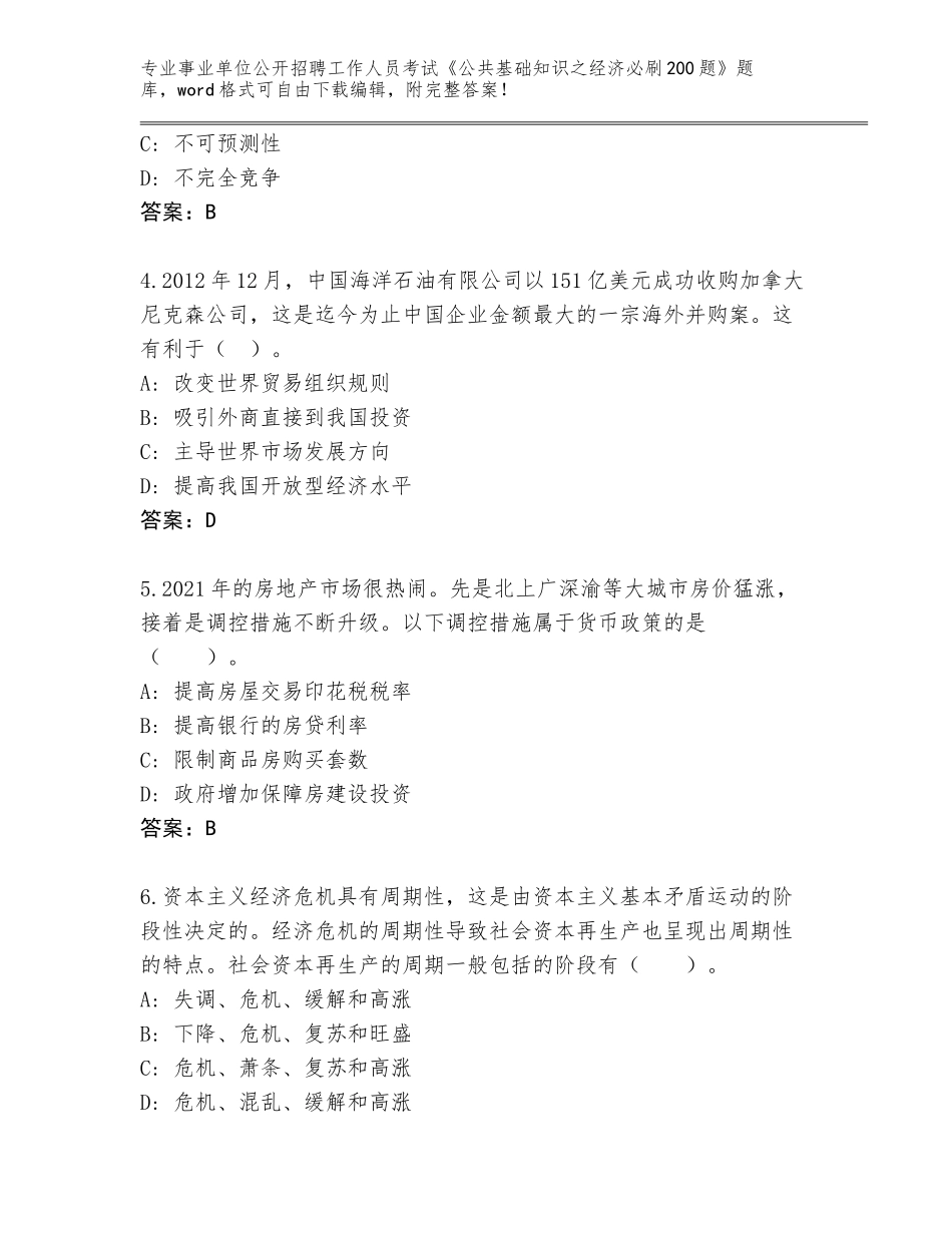 2024年广东省阳春市事业单位公开招聘工作人员考试《公共基础知识之经济必刷200题》题库标准卷_第2页