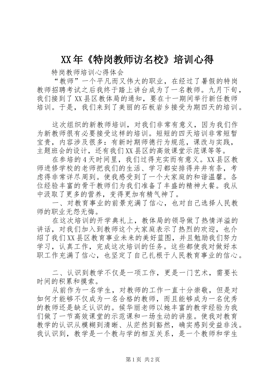 XX年《特岗教师访名校》培训心得_第1页