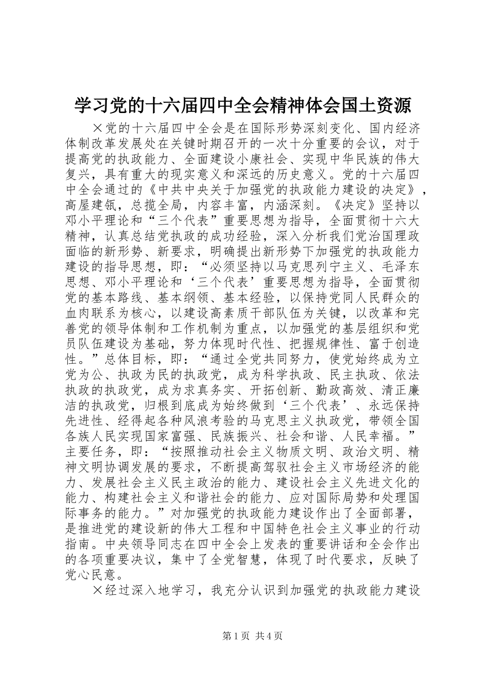 学习党的十六届四中全会精神体会国土资源_第1页