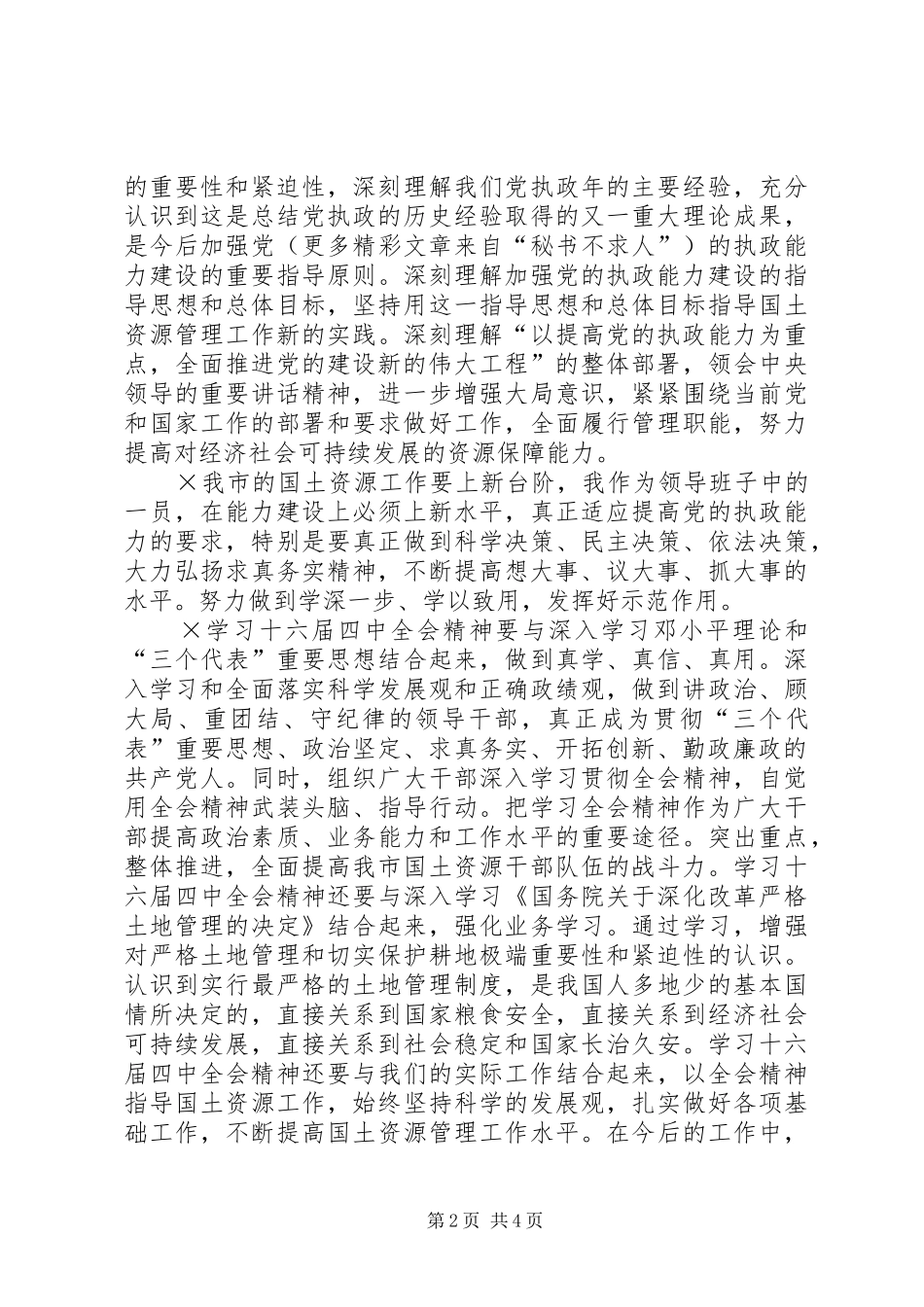 学习党的十六届四中全会精神体会国土资源_第2页