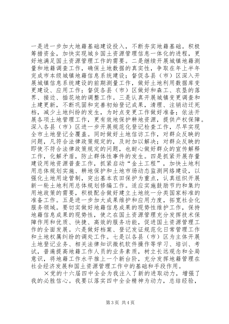 学习党的十六届四中全会精神体会国土资源_第3页