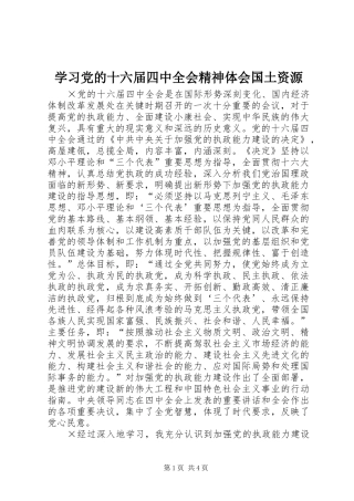 学习党的十六届四中全会精神体会国土资源