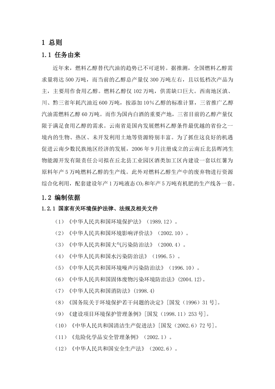 化工类-燃料乙醇技改项目环境影响评价大纲_第1页