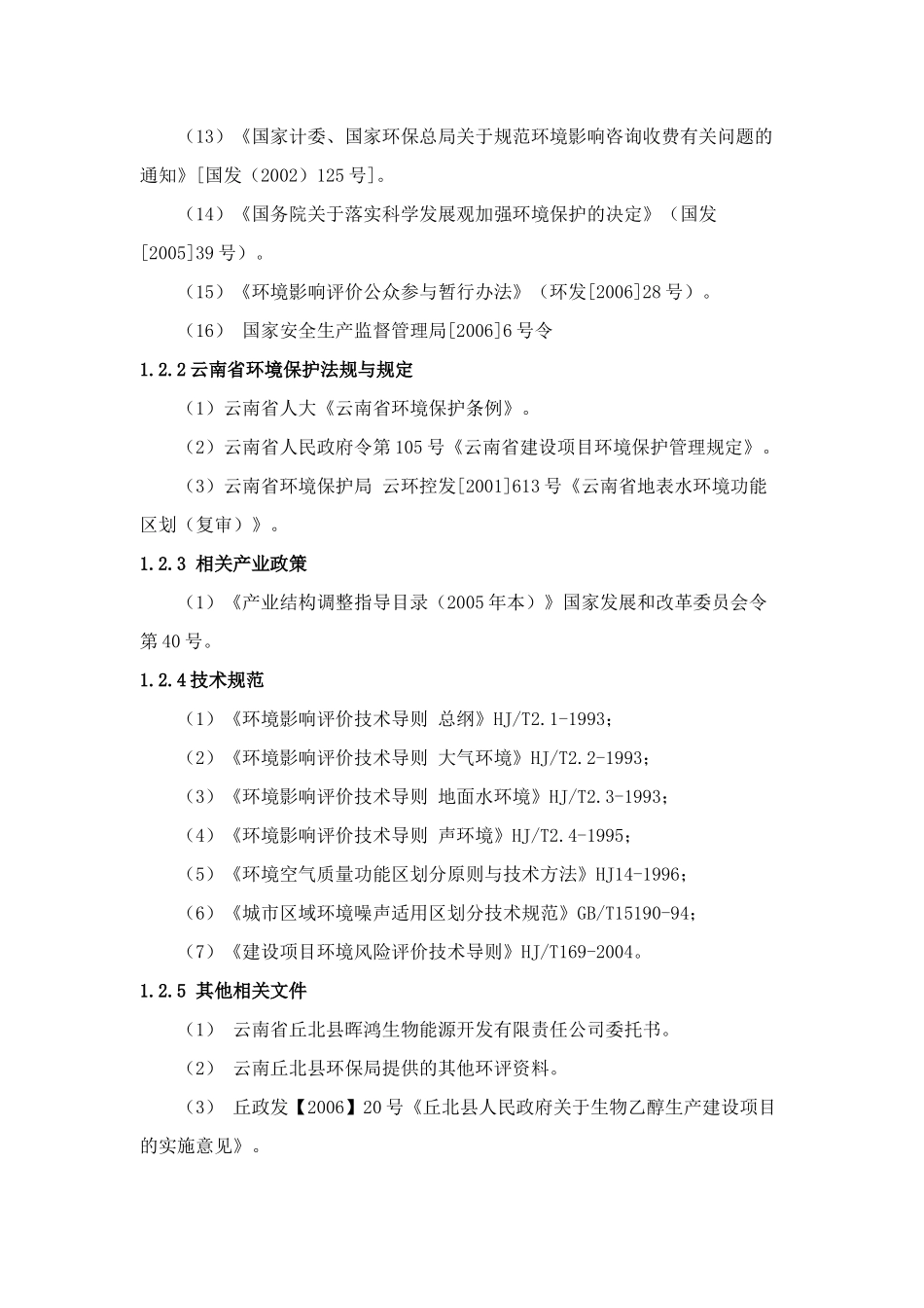 化工类-燃料乙醇技改项目环境影响评价大纲_第2页