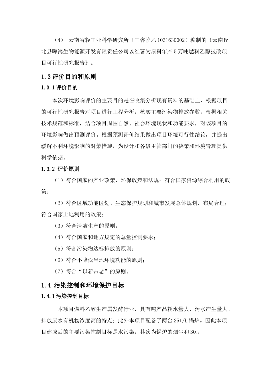 化工类-燃料乙醇技改项目环境影响评价大纲_第3页