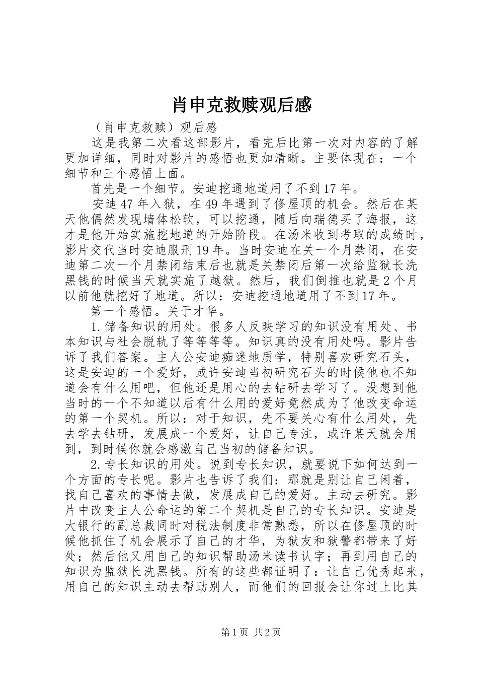 肖申克救赎观后感_第1页