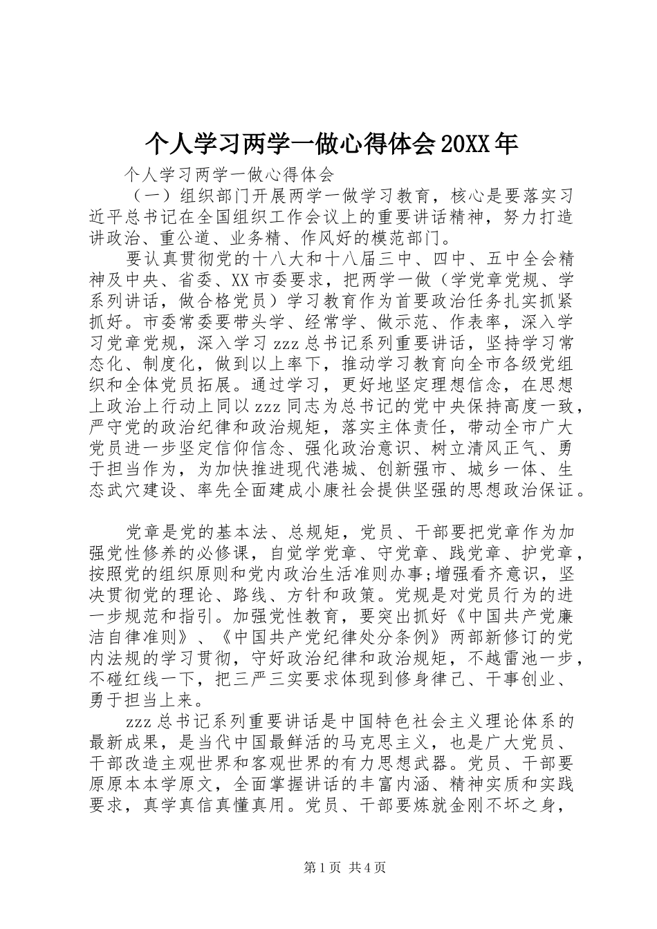 个人学习两学一做心得体会20XX年_第1页