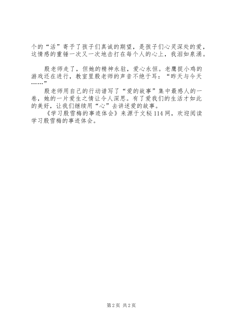 学习殷雪梅的事迹体会_第2页