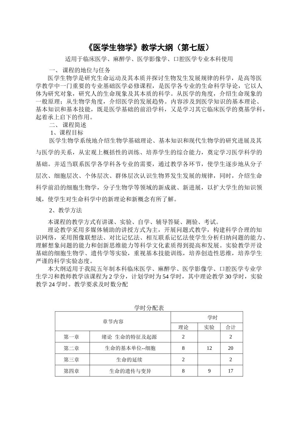 医学生物学教学大纲_第1页