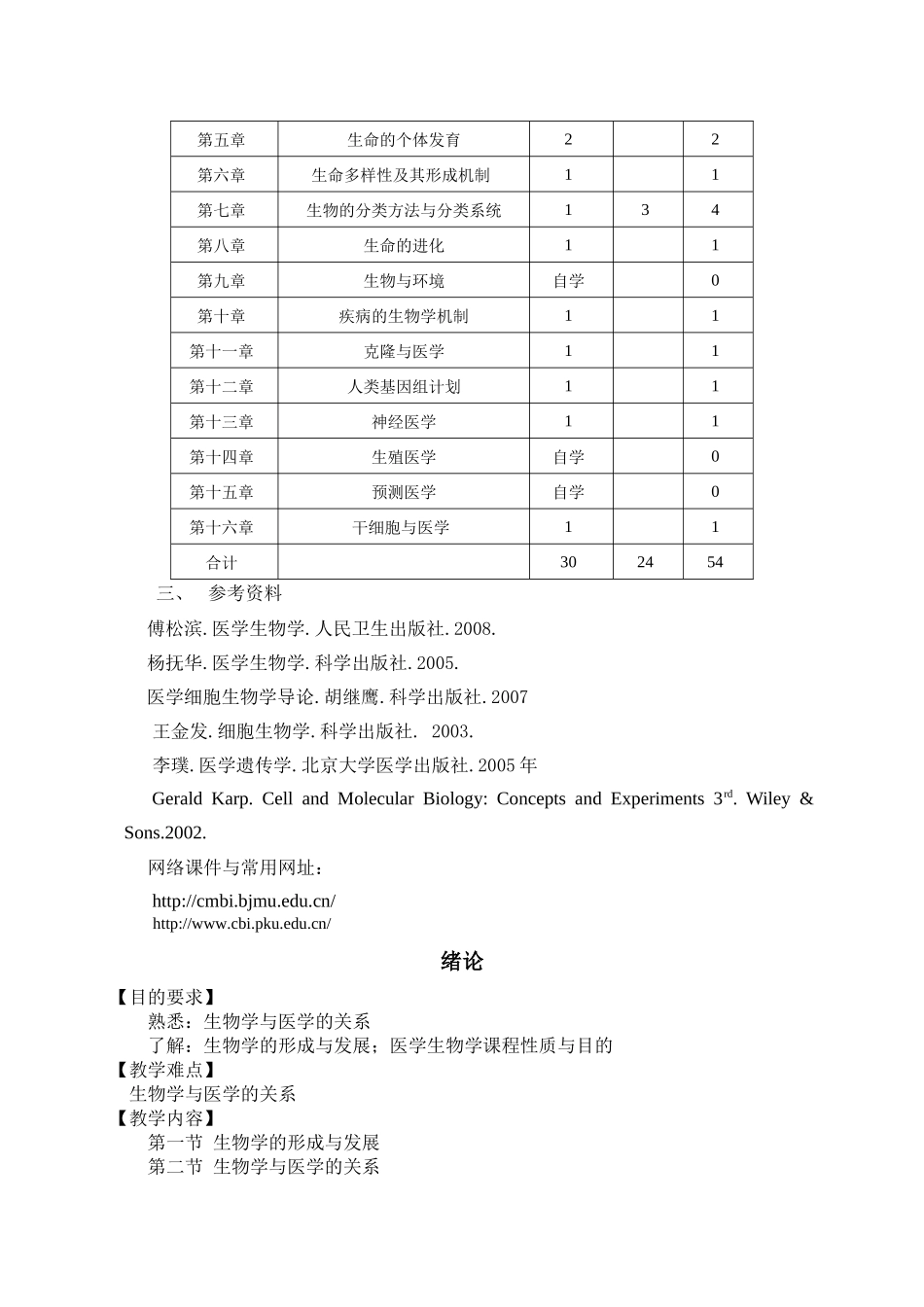 医学生物学教学大纲_第2页