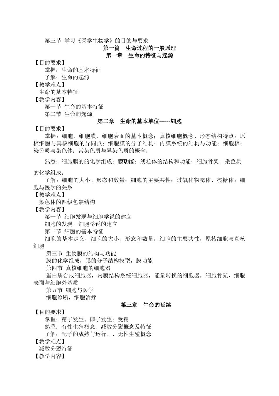 医学生物学教学大纲_第3页