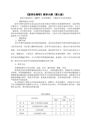 医学生物学教学大纲