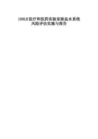 100LH医疗和医药实验室除盐水系统确认报告