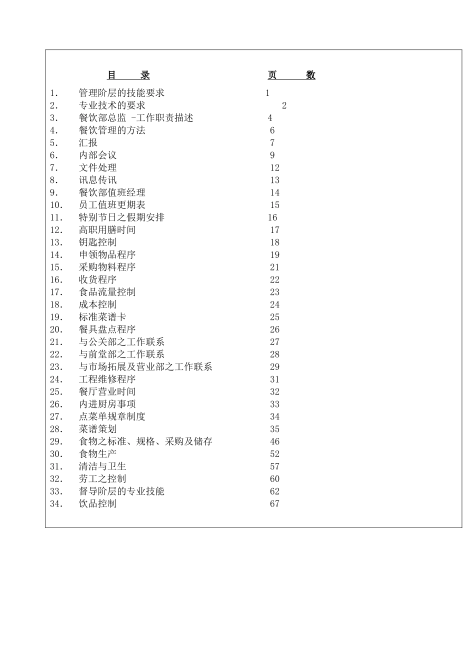 某酒店餐饮部操作规程(doc 74页)_第3页