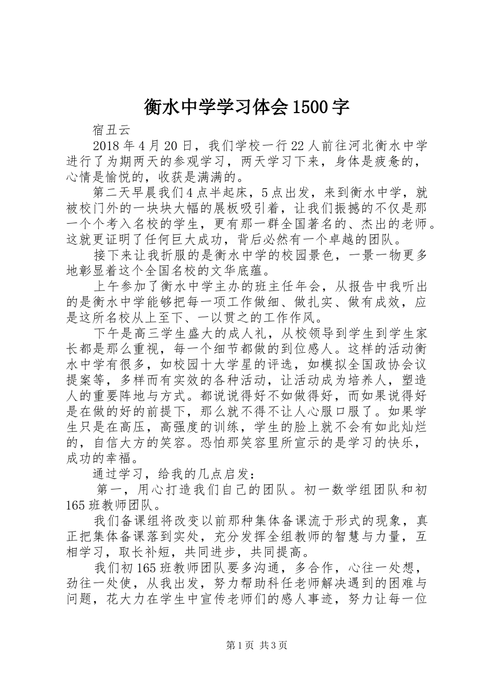 衡水中学学习体会1500字_第1页