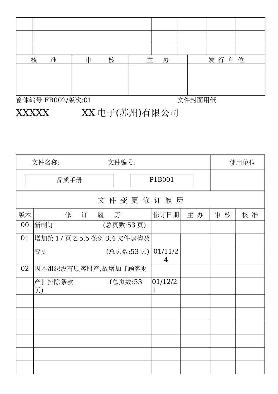 XX电子(苏州)有限公司品質手冊_第3页